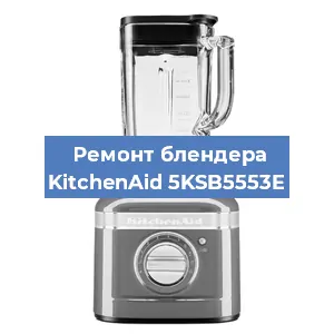 Замена щеток на блендере KitchenAid 5KSB5553E в Челябинске